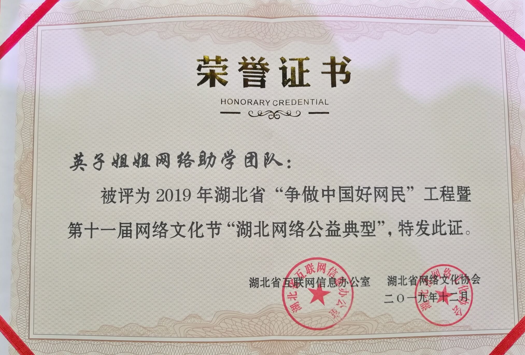 英子姐姐网络助学团队获评“湖北网络公益典型”(图1) 英子姐姐网络助学团队获评“湖北网络公益典型”(图1)