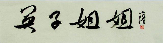 著名书法家杨小强为英子姐姐工作室题字