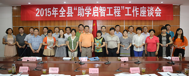 2015年全县“助学启智工程”工作座谈会召开（图）