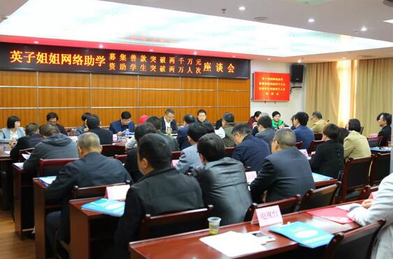 募集善款突破两千万元，资助学生突破两万人次，英子姐姐网络助学团队再创佳绩！